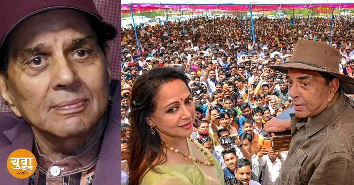 Dharmendra Death News: अभिनेतासोबतच राजकारणात सुद्धा होते धर्मेद्र, या मतदार संघातून लढवली होती लोकसभा निवडणूक..!
