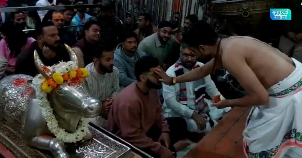 IND vs NZ: शेवटच्या एकदिवशीय सामन्याआधी टीम इंडियाची उज्जेनच्या महाकालेश्वर मंदिरात भस्म आरती, दिग्गज खेळाडूंनी घेतले भोलेबाबांचे आशीर्वाद,पहा फोटो.!