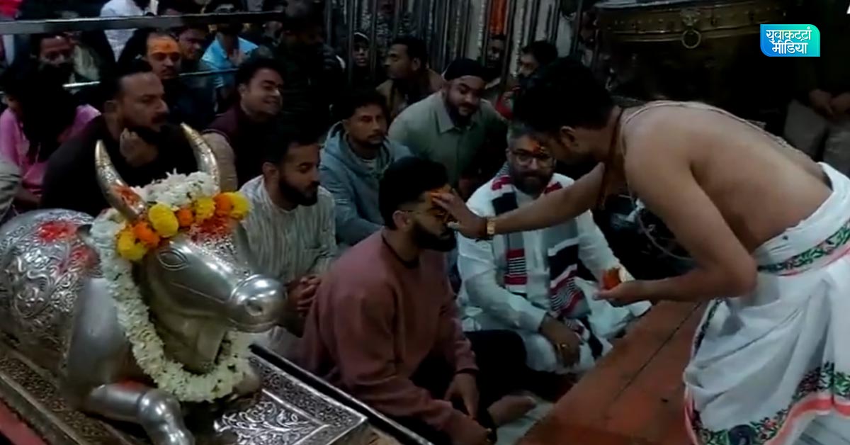 IND vs NZ: शेवटच्या एकदिवशीय सामन्याआधी टीम इंडियाची उज्जेनच्या महाकालेश्वर मंदिरात भस्म आरती, दिग्गज खेळाडूंनी घेतले भोलेबाबांचे आशीर्वाद,पहा फोटो.!